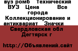 1.1) вуз ромб : Технический ВУЗ › Цена ­ 289 - Все города Коллекционирование и антиквариат » Значки   . Свердловская обл.,Дегтярск г.